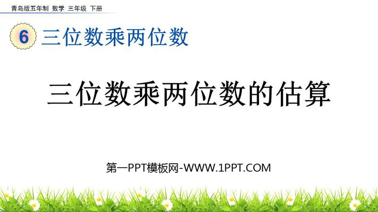 《三位数乘两位数的估算》三位数乘两位数PPT课件