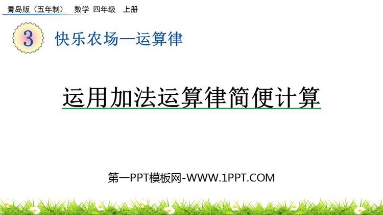 《运用加法运算律简便计算》运算律PPT课件