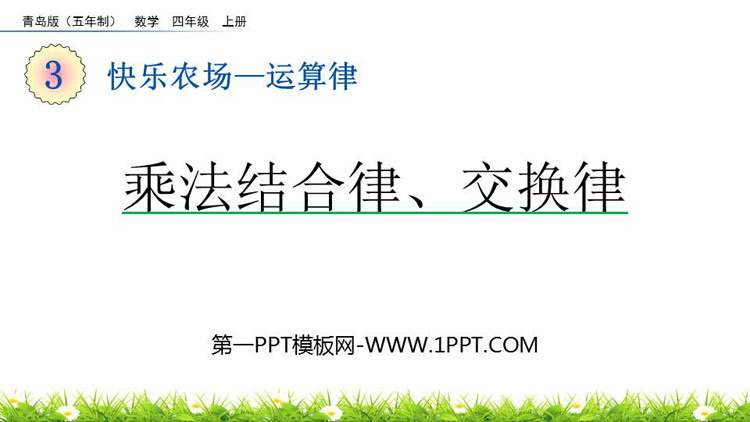 《乘法结合律、交换律》运算律PPT课件