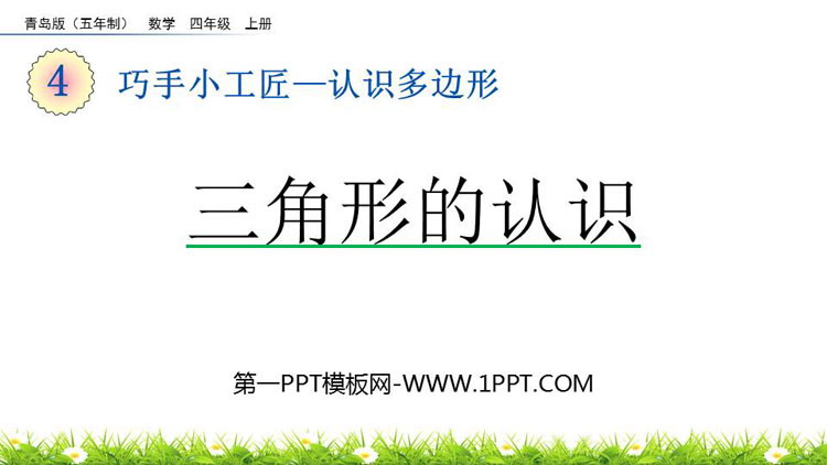 《三角形的认识》认识多边形PPT课件