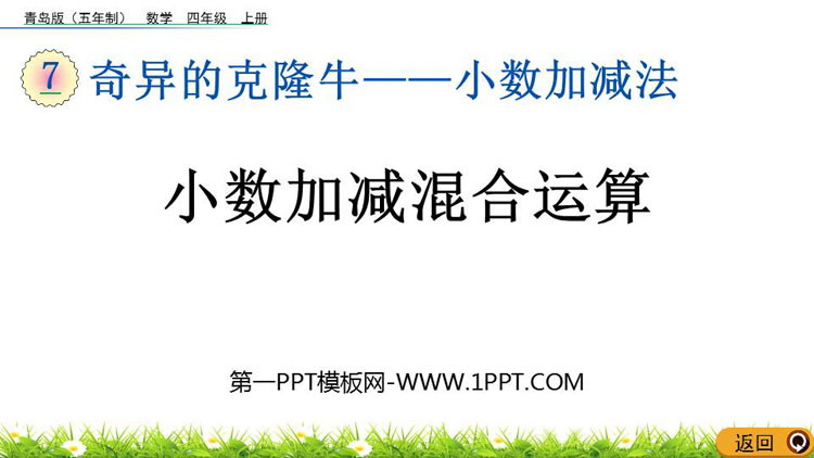 《小数加减混合运算》小数加减法PPT课件