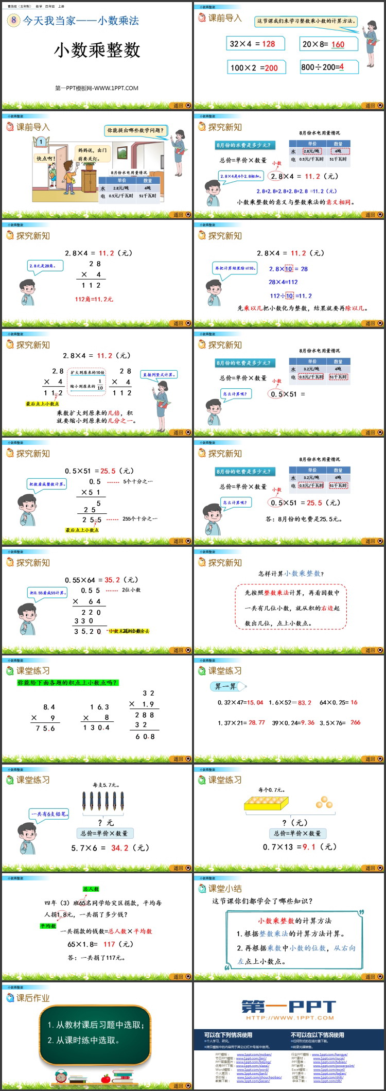 《小数乘整数》小数乘法PPT精品课件下载