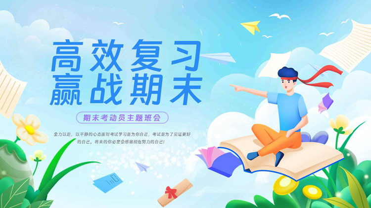 《高效复习赢战期末》PPT主题班会
