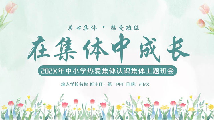 《在集体中成长》PPT班会课件