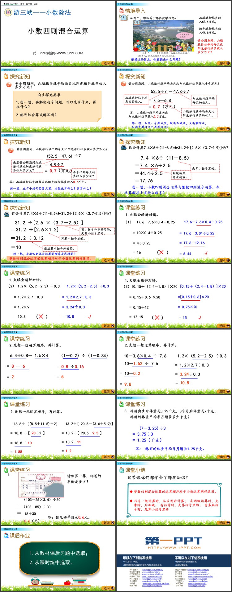 《小数四则混合运算》小数除法PPT课件