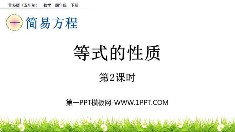 《等式的性质》简易方程PPT课件(第2课时)