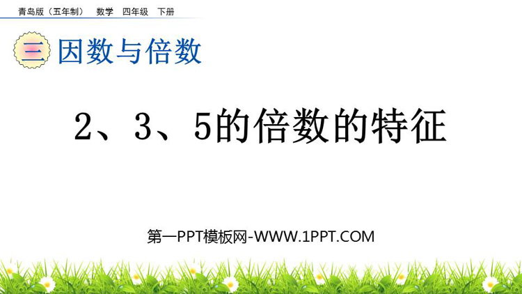 《2、3、5的倍数的特征》因数与倍数PPT课件