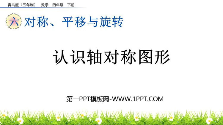 《认识轴对称图形》对称、平移与旋转PPT课件