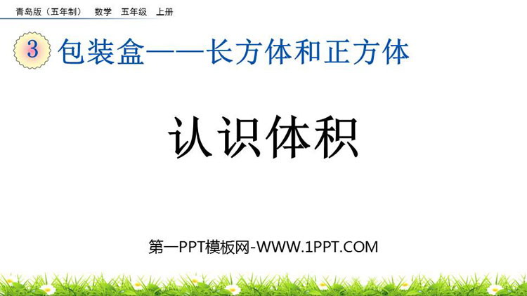 《认识体积》长方体和正方体PPT课件