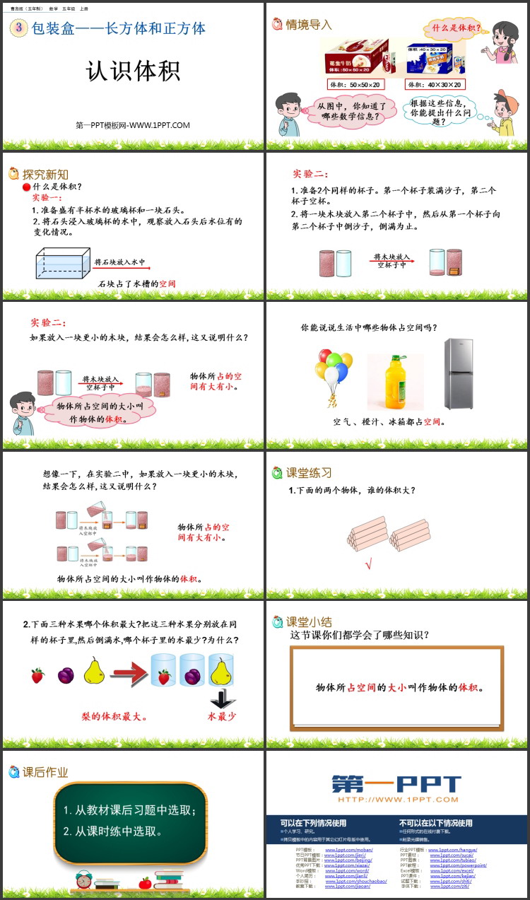 《认识体积》长方体和正方体PPT课件