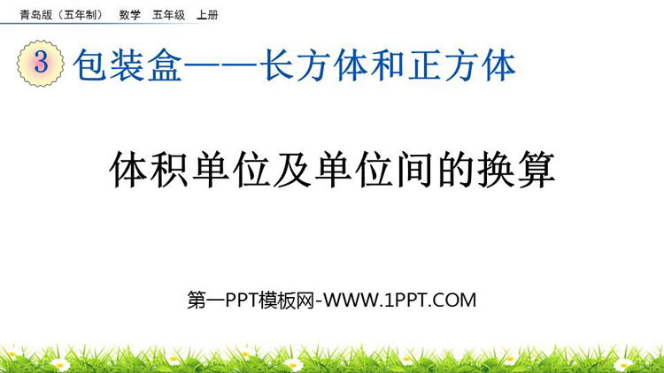 《体积单位及单位间的换算》长方体和正方体PPT课件