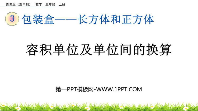 《容积单位及单位间的换算》长方体和正方体PPT课件