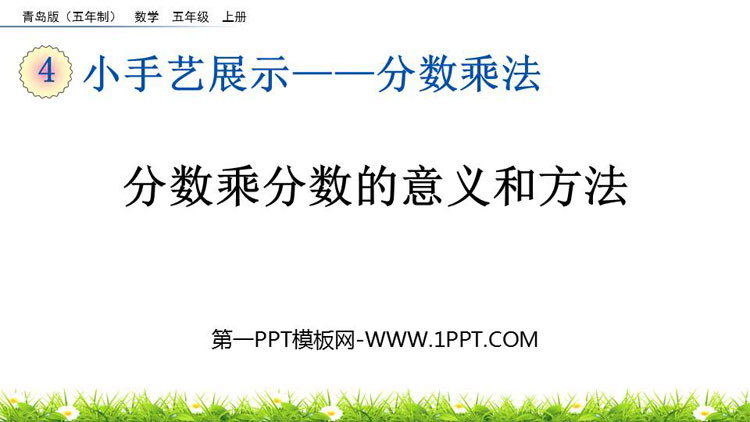 《分数乘分数的意义和方法》分数乘法PPT课件