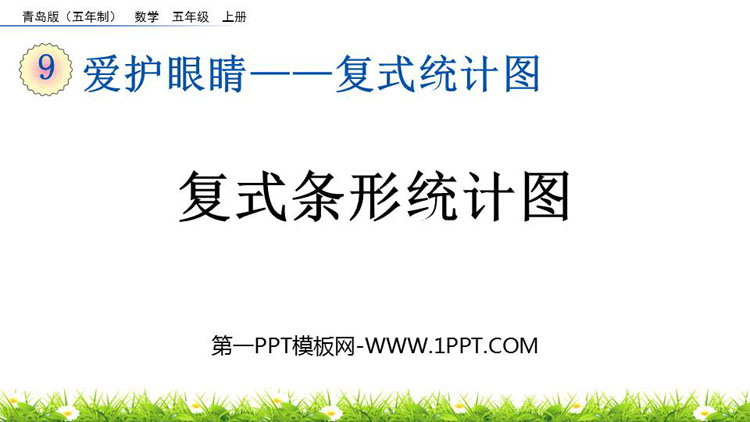 《复式条形统计图》复式统计图PPT课件