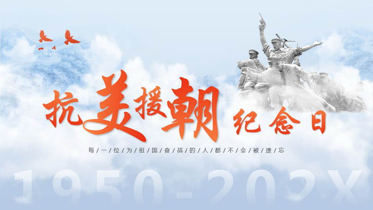 蓝橙配色英雄雕像背景的抗美援朝纪念日PPT模板