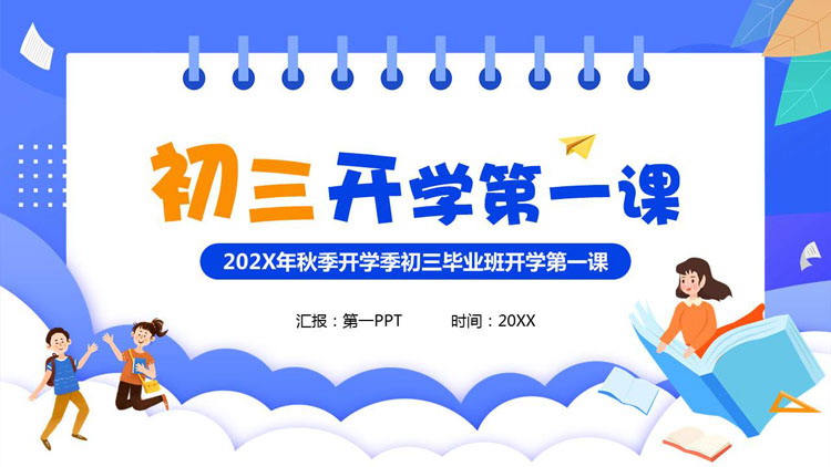 蓝色卡通风格的初三开学第一课PPT模板下载