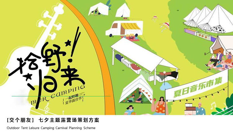 绿色卡通背景的“拾野归来”七夕主题露营场策划方案PPT模板