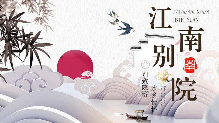 精美新中式“江南别院”商务汇报PPT模板
