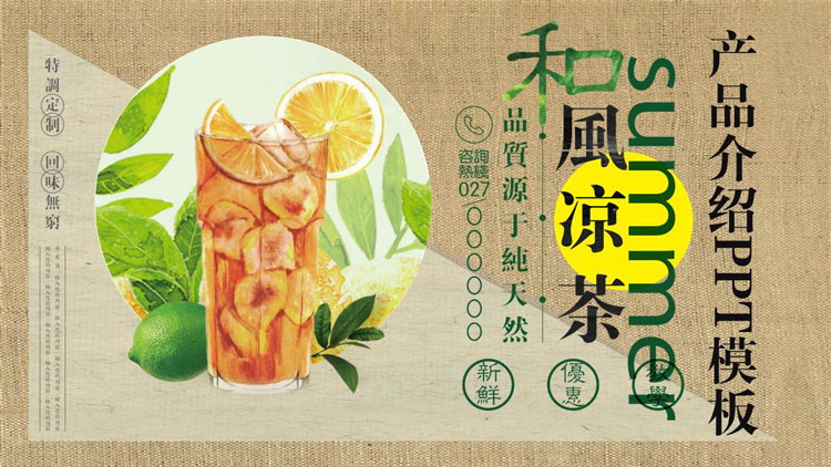 棕色精美冷饮背景的“和风凉茶”产品介绍PPT模板