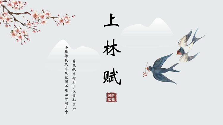 水彩花鸟背景的“上林赋”中国风古诗词鉴赏PPT模板