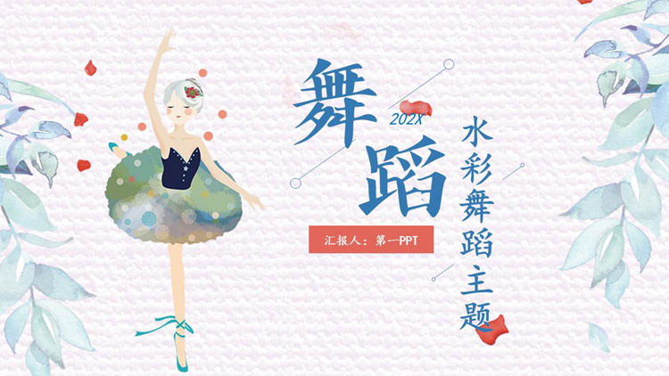 蓝色水彩风跳舞女孩背景的舞蹈艺术主题PPT模板