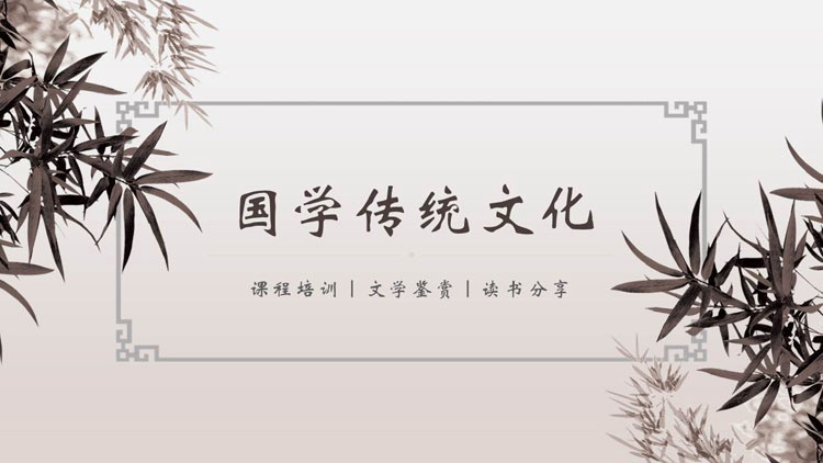 古典中国风国学传统文化PPT模板