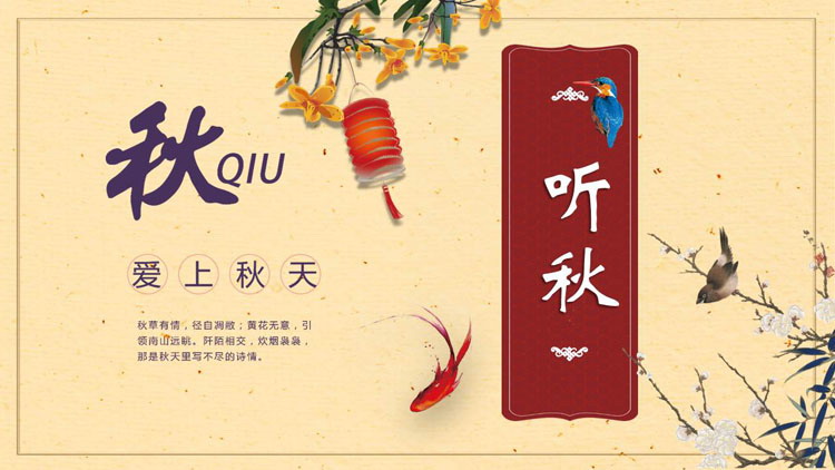 古典花鸟背景的中国风爱上秋天主题PPT模板