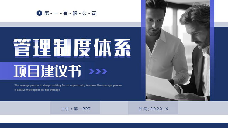 蓝色商务人士背景的管理制度体系项目建议书PPT模板下载
