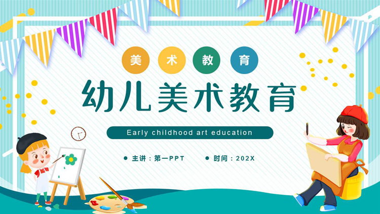 青色卡通背景的幼儿美术教育PPT模板
