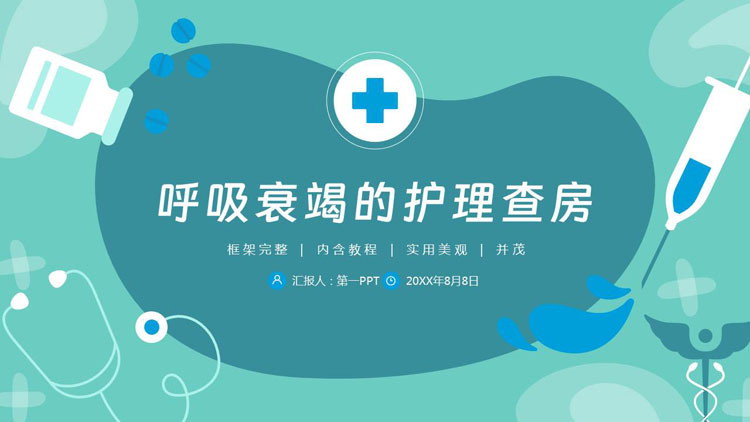 青色矢量风格的呼吸衰竭的护理查房PPT模板