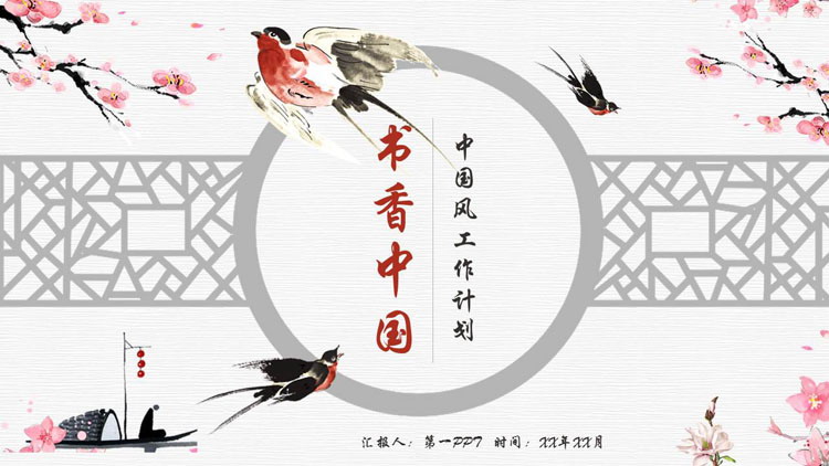 水彩花鸟背景的“书香中国”中国风工作计划PPT模板