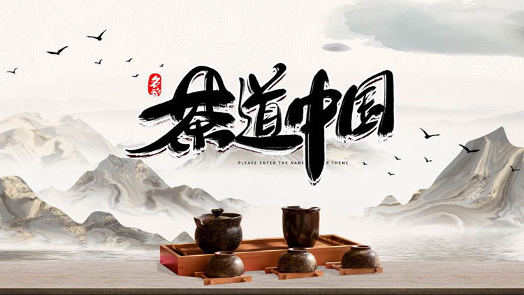 古典茶具背景中国风“茶道中国”茶文化主题PPT模板