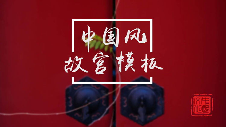 “故宫印象”主题系列PPT模板(五十七)