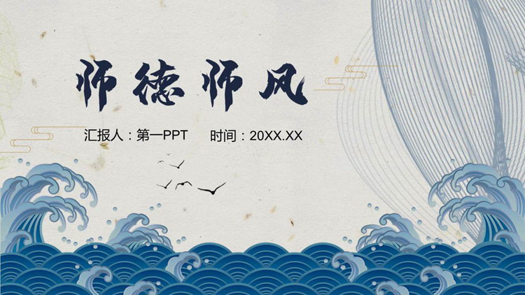 蓝色古风海浪背景的师德师风教育培训PPT模板下载