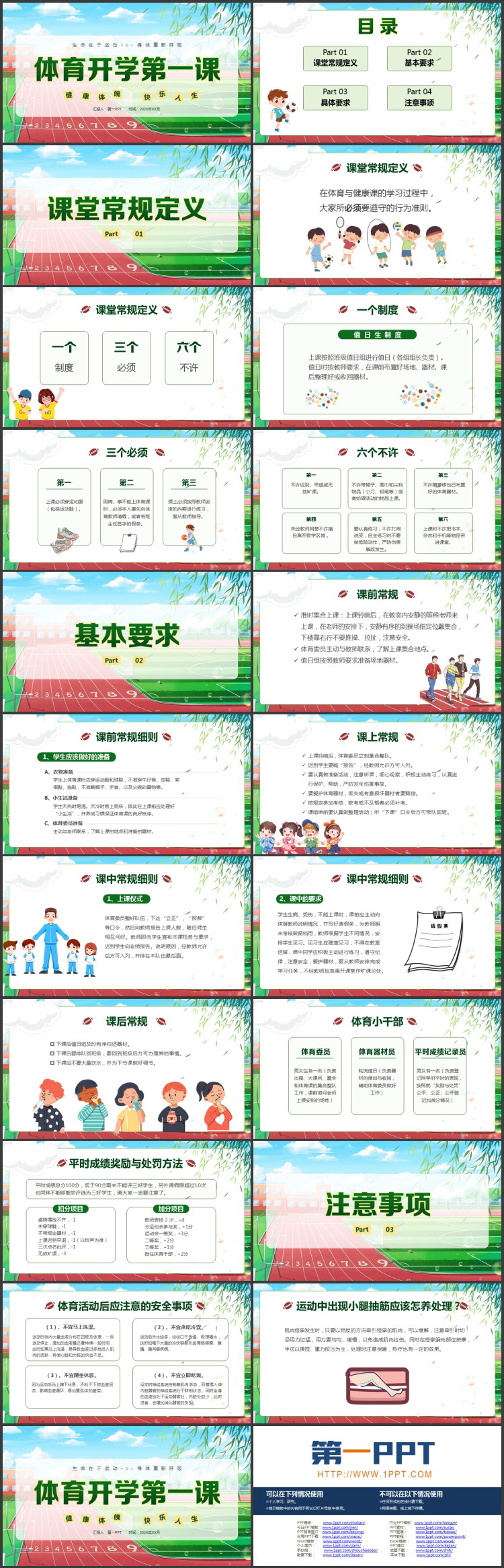 绿色卡通校园背景的体育开学第一课PPT模板