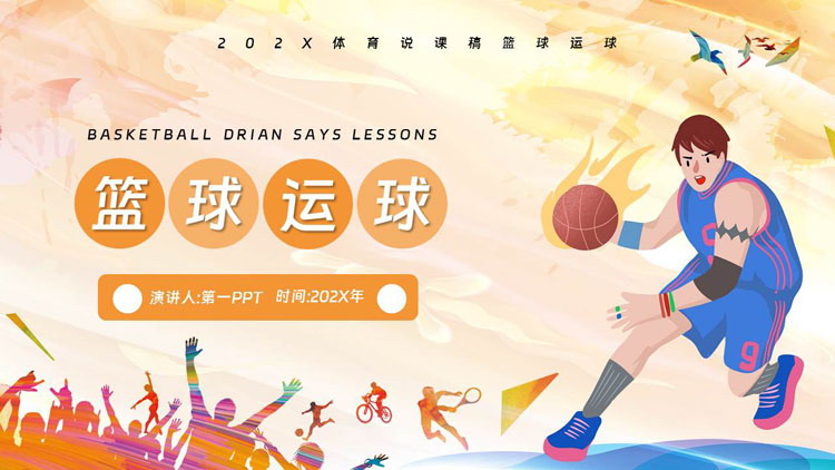 橙色打篮球的卡通少年背景的篮球运球体育说课PPT模板
