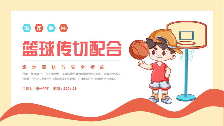 红黄配色卡通背景的篮球传切配合说课课件PPT模板