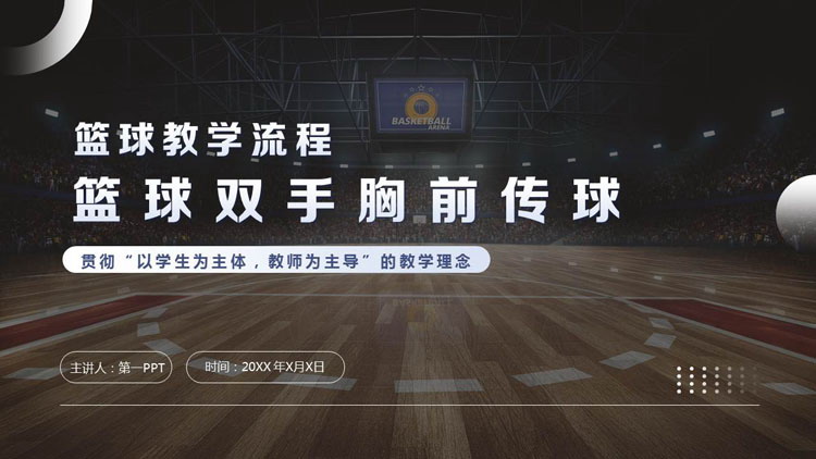 篮球场背景的篮球双手胸前传球教学说课PPT模板