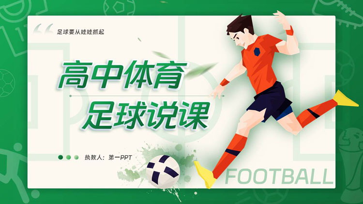绿色卡通足球运动员背景的高中体育足球说课PPT模板