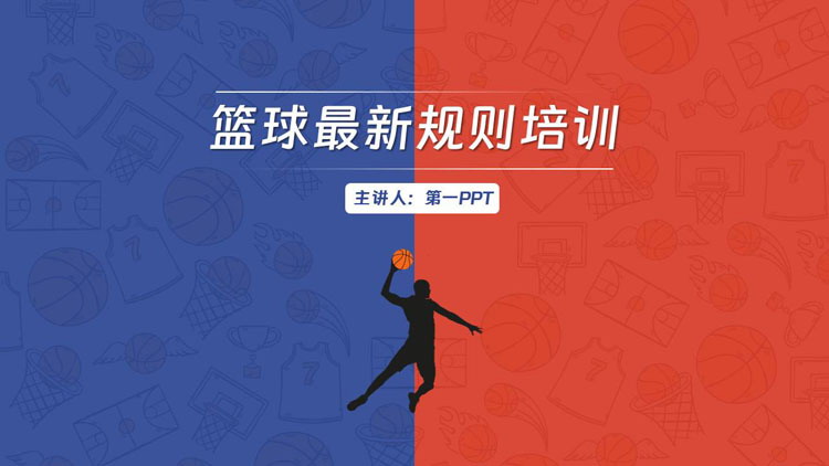 红蓝撞色篮球最新规则培训PPT模板