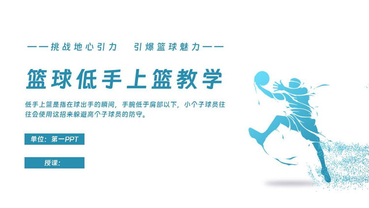 青色人物剪影背景的篮球低手上篮教学培训PPT模板