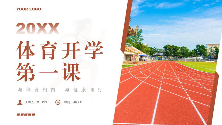 褐色操场跑道背景的体育开学第一课PPT模板