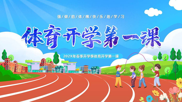 蓝色卡通跑道背景的体育开学第一课PPT模板