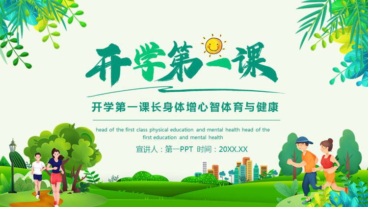 绿色清新卡通风格的体育开学第一课PPT模板