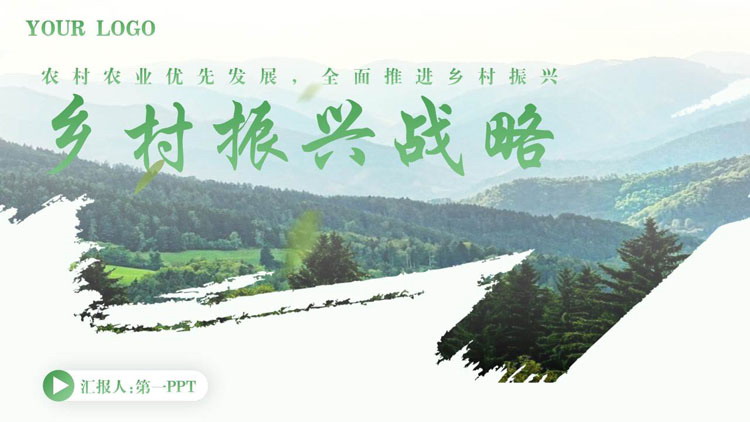 绿色森林背景的乡村振兴战略PPT模板