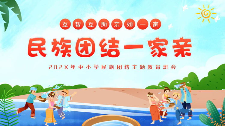 卡通少数民族人物背景的“民族团结一家亲”主题教育PPT模板