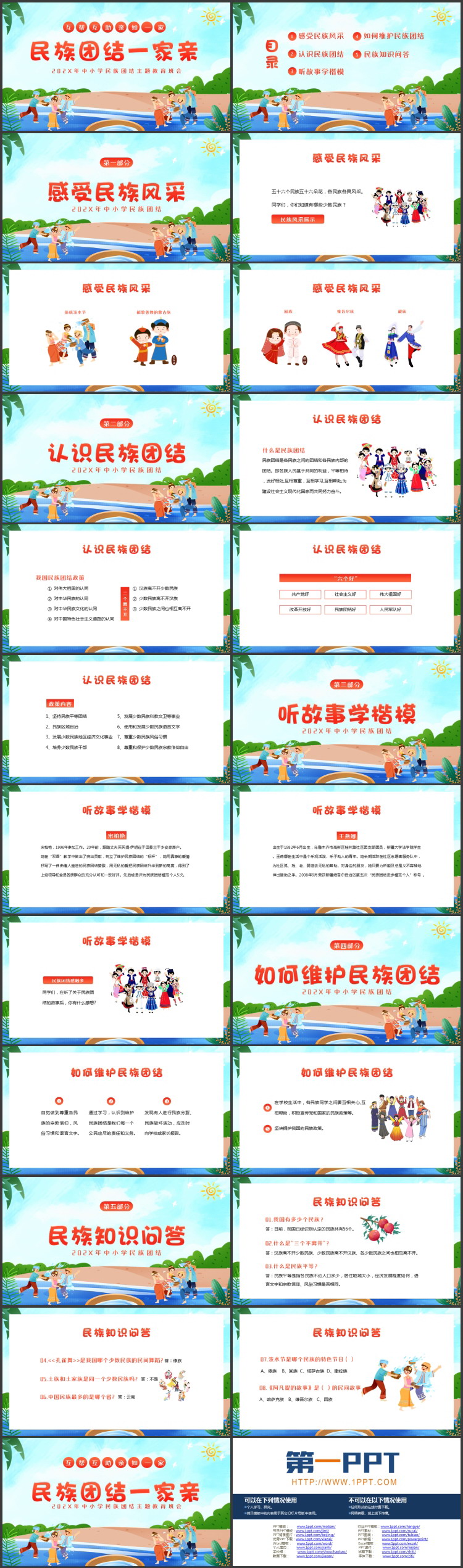 卡通少数民族人物背景的“民族团结一家亲”主题教育PPT模板