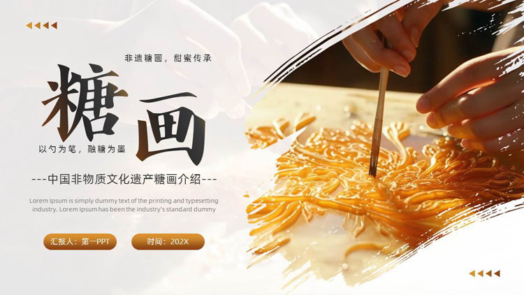 精美笔刷风格的“糖画”中国非物质遗产介绍PPT模板