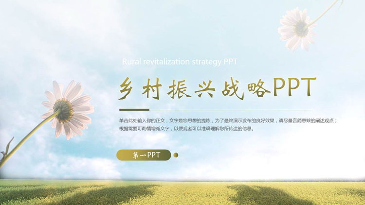 绿色精美小花田野背景的乡村振兴战略PPT模板