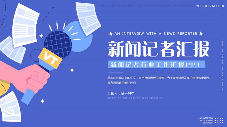 蓝色矢量话筒剪切画背景的新闻记者汇报PPT模板